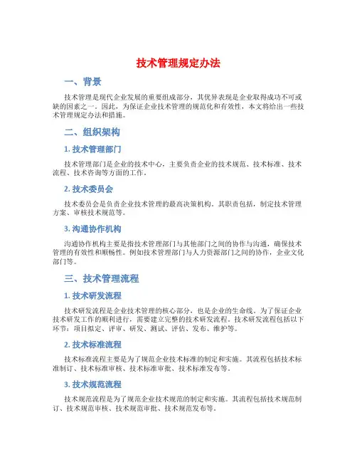 技术管理规定办法