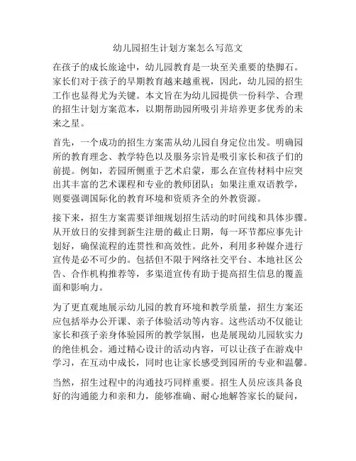 幼儿园招生计划方案怎么写范文
