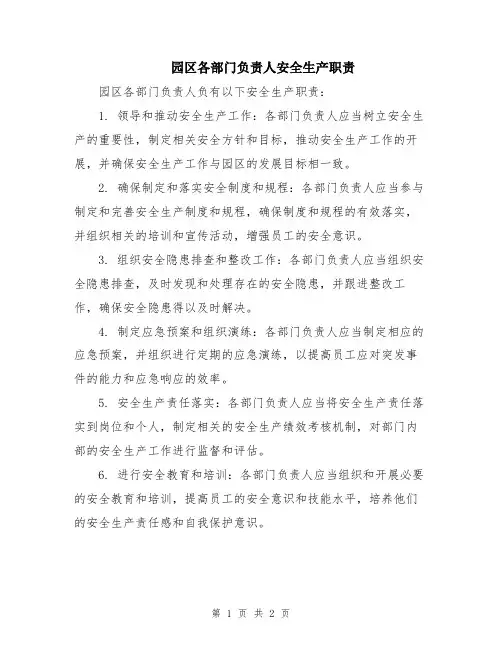 园区各部门负责人安全生产职责