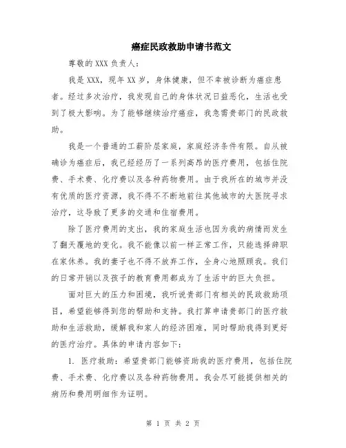 癌症民政救助申请书范文