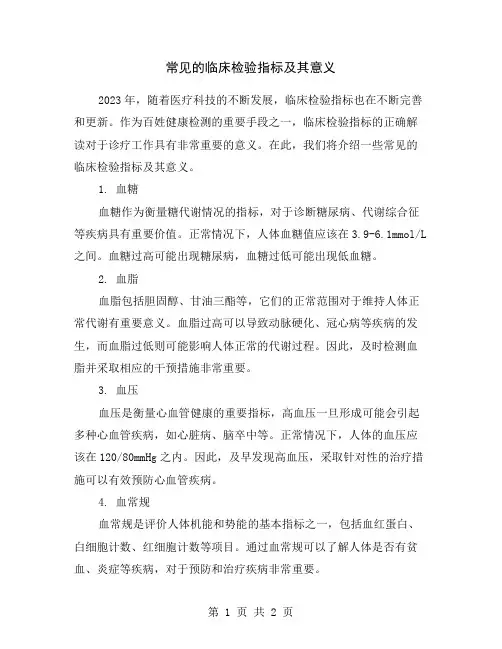 常见的临床检验指标及其意义