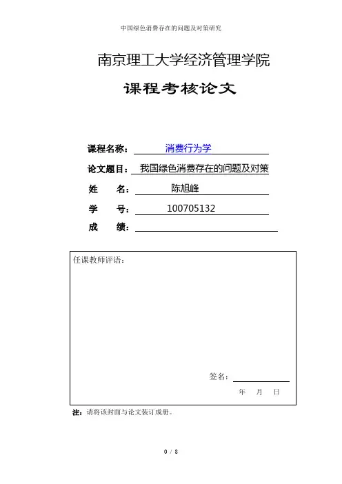 中国绿色消费存在的问题及对策研究