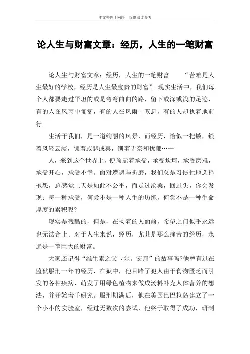 论人生与财富文章：经历,人生的一笔财富
