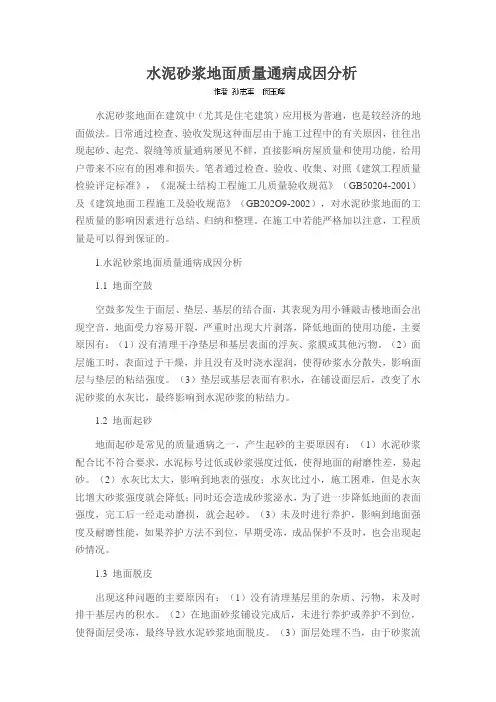 水泥砂浆地面质量通病成因分析