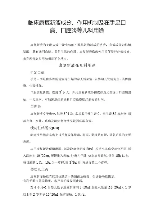 临床康复新液成分、作用机制及在手足口病、口腔炎等儿科用途