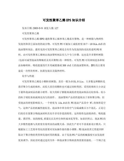 可发性聚苯乙烯EPS知识介绍