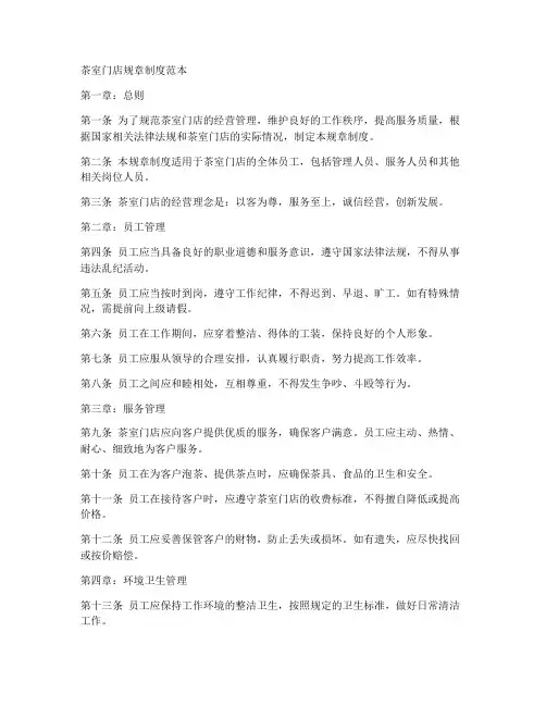 茶室门店规章制度范本
