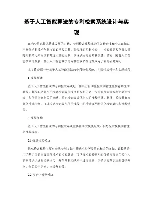 基于人工智能算法的专利检索系统设计与实现