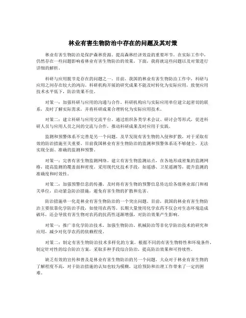 林业有害生物防治中存在的问题及其对策