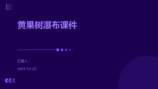 黄果树瀑布课件