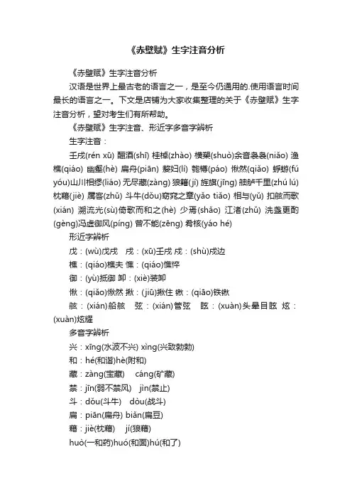 《赤壁赋》生字注音分析