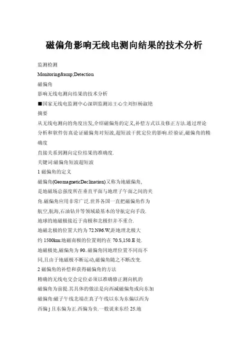 磁偏角影响无线电测向结果的技术分析
