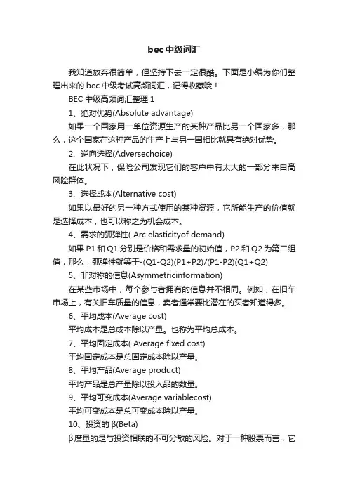 bec中级词汇