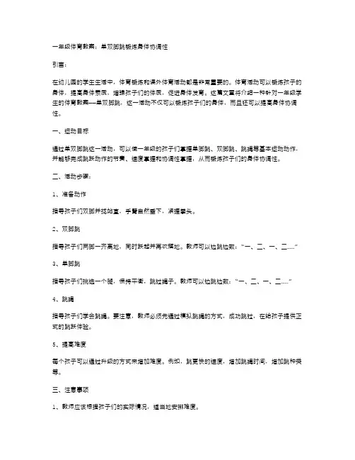 一年级体育教案：单双脚跳锻炼身体协调性