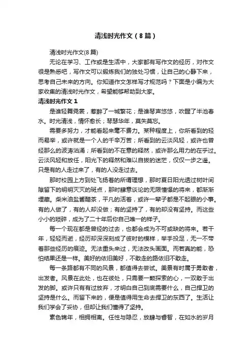 清浅时光作文（8篇）