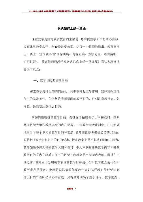浅谈如何上好一堂课