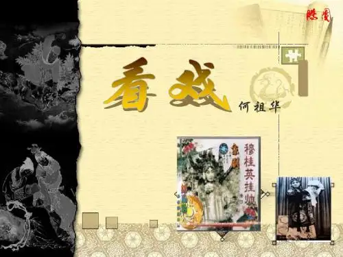 《看戏》PPT课件4