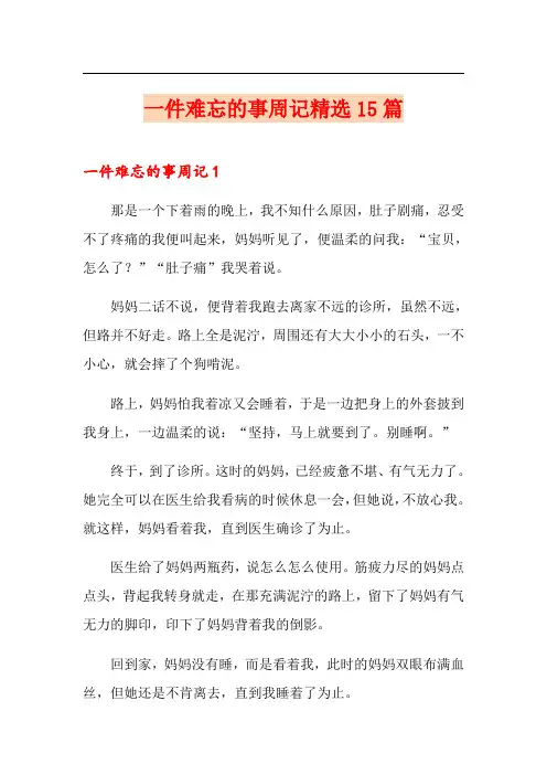 一件难忘的事周记精选15篇