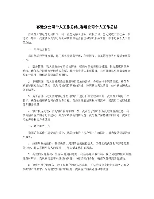 客运分公司个人工作总结_客运公司个人工作总结