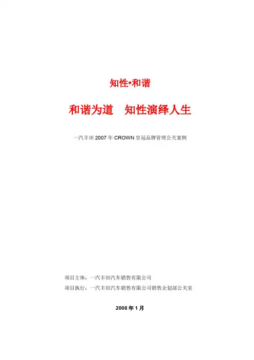 一汽丰田2007年CROWN皇冠品牌管理公关案例