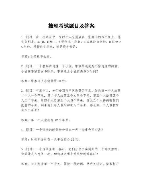 推理考试题目及答案