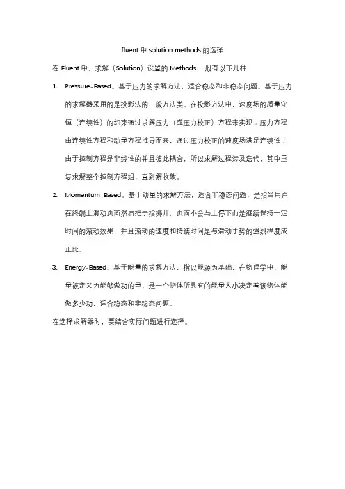 fluent中solution methods的选择