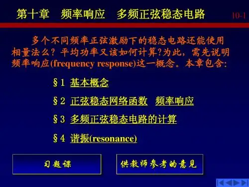 第十章(频率响应  多频正弦稳态电路 )