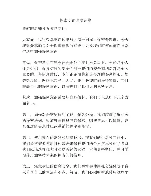保密专题课发言稿