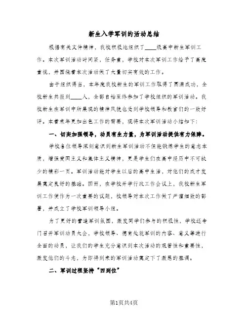 新生入学军训的活动总结（3篇）