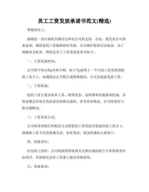 员工工资发放承诺书范文(精选)