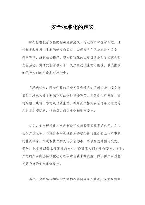 安全标准化的定义
