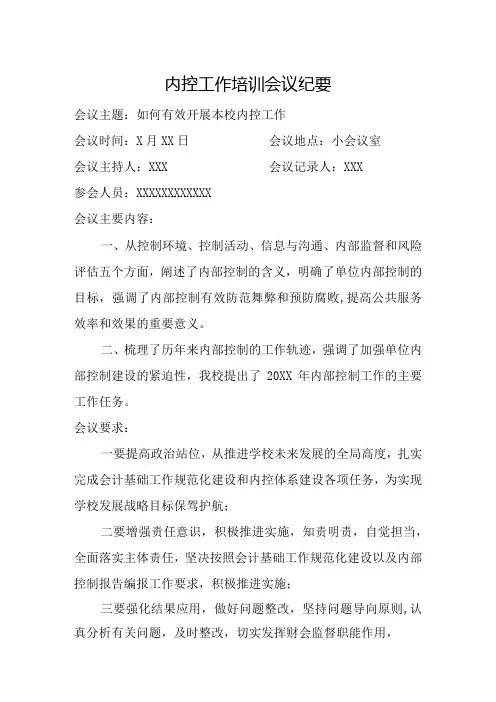 学校内控工作培训会议纪要