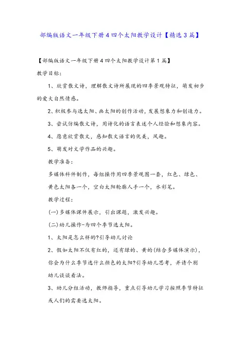 部编版语文一年级下册4四个太阳教学设计【精选3篇】