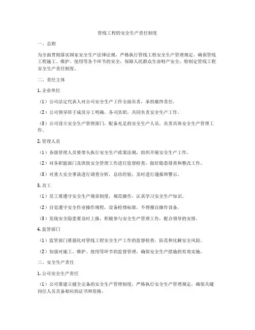 管线工程的安全生产责任制度