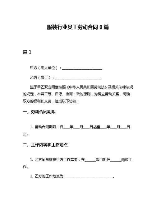 服装行业员工劳动合同8篇
