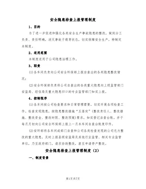 安全隐患排查上报管理制度（3篇）