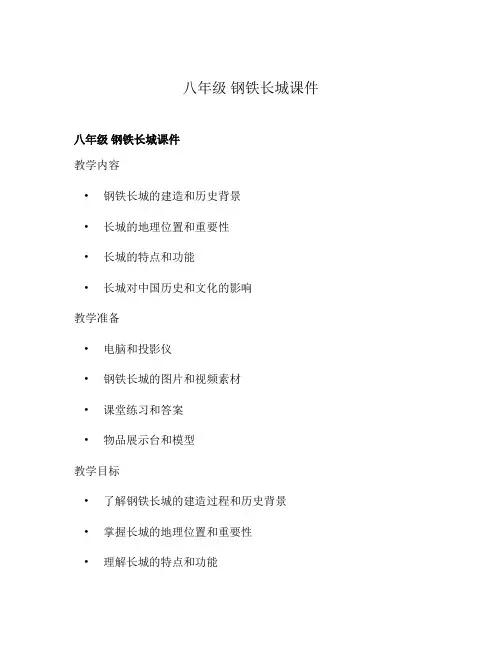 八年级 钢铁长城课件