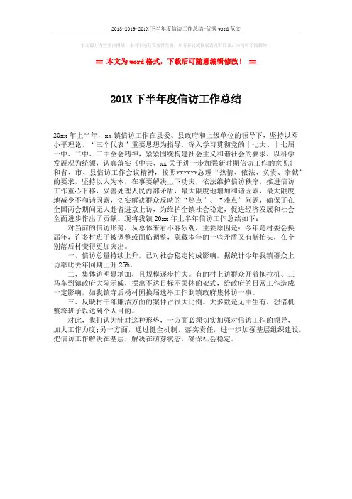 2018-2019-201X下半年度信访工作总结-优秀word范文 (1页)