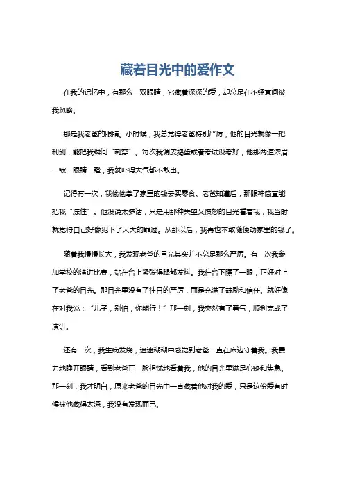 藏着目光中的爱作文