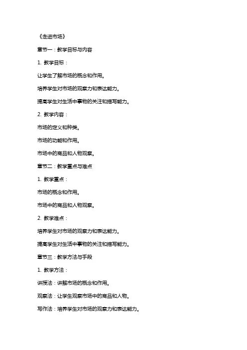 作文教案《走进市场》