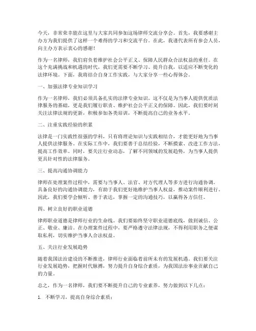 律师交流分享会发言稿