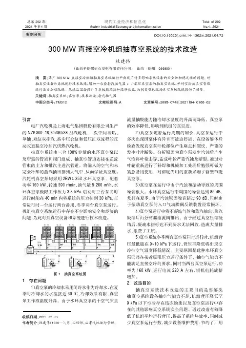 300 MW直接空冷机组抽真空系统的技术改造