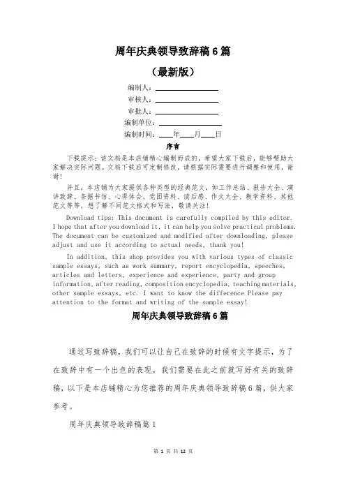 周年庆典领导致辞稿6篇