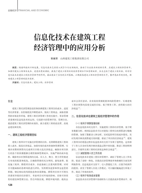 信息化技术在建筑工程经济管理中的应用分析