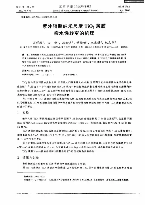 紫外辐照纳米尺度TiO2薄膜亲水性转变的机理