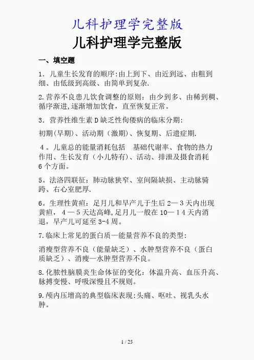 最新儿科护理学完整版(精品课件)