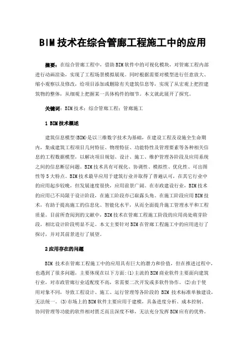 BIM技术在综合管廊工程施工中的应用