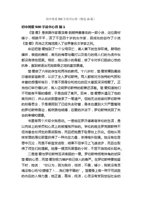 初中简爱500字读书心得（精选16篇）