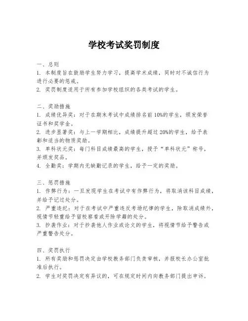 学校考试奖罚制度