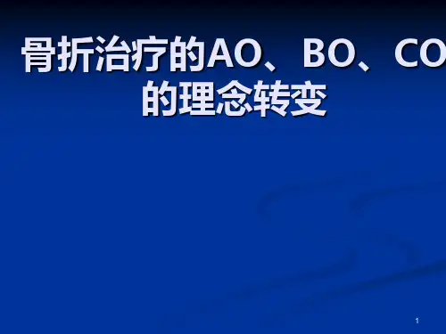 骨折治疗的AO、BO、CO的理念转变PPT学习课件